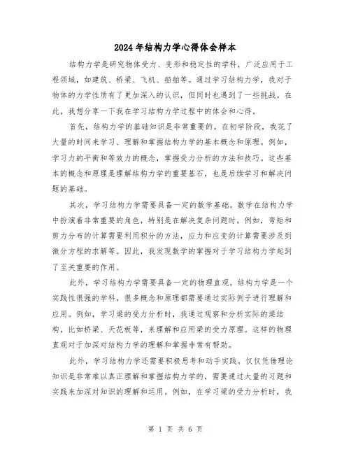 2024年结构力学心得体会样本(3篇)
