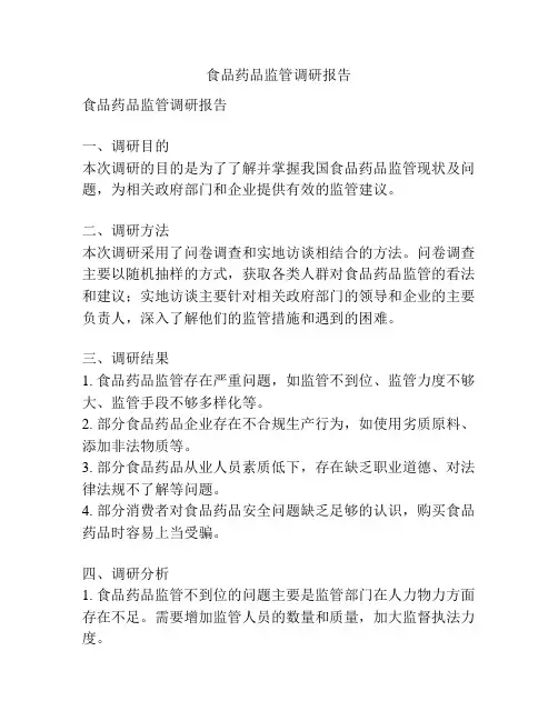 食品药品监管调研报告