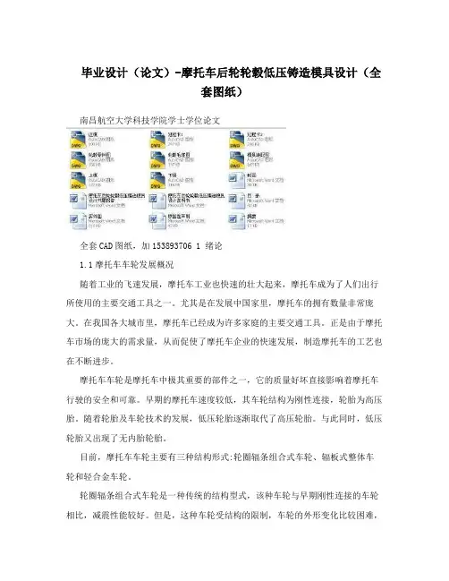 毕业设计(论文)-摩托车后轮轮毂低压铸造模具设计(全套图纸)