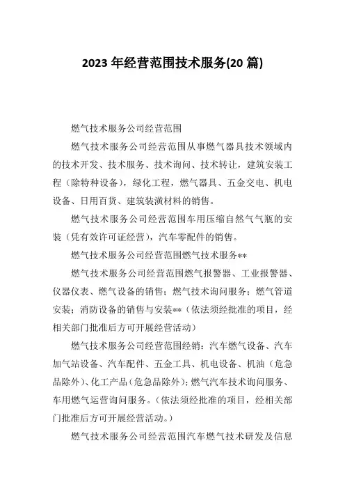 2023年经营范围技术服务(20篇)