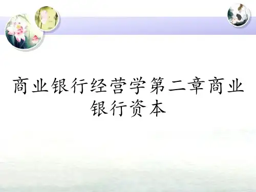 商业银行经营学第二章商业银行资本