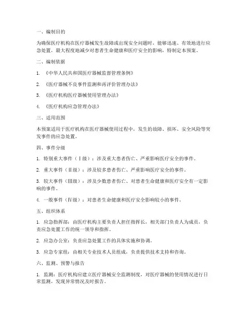 医疗器械应急预案方案措施