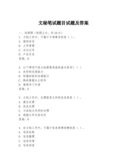 文秘笔试题目试题及答案