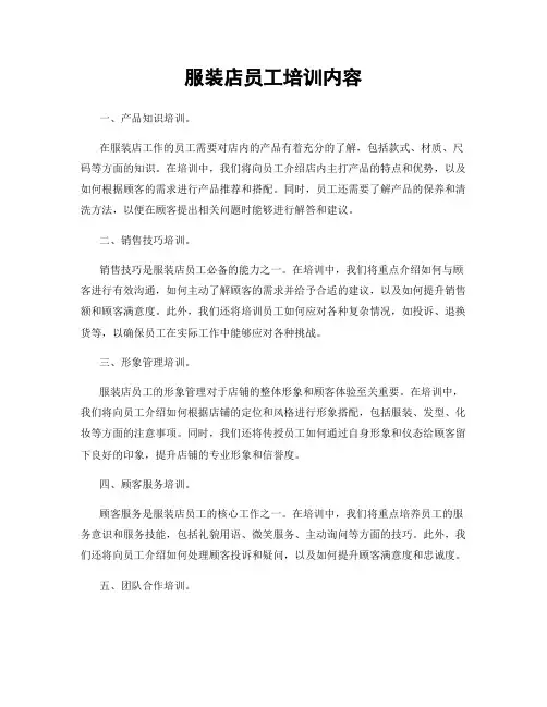 服装店员工培训内容