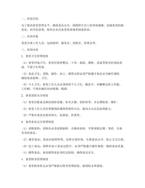 食堂管理规章制度培训