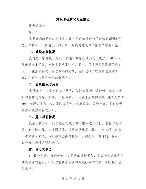 建设单位情况汇报范文