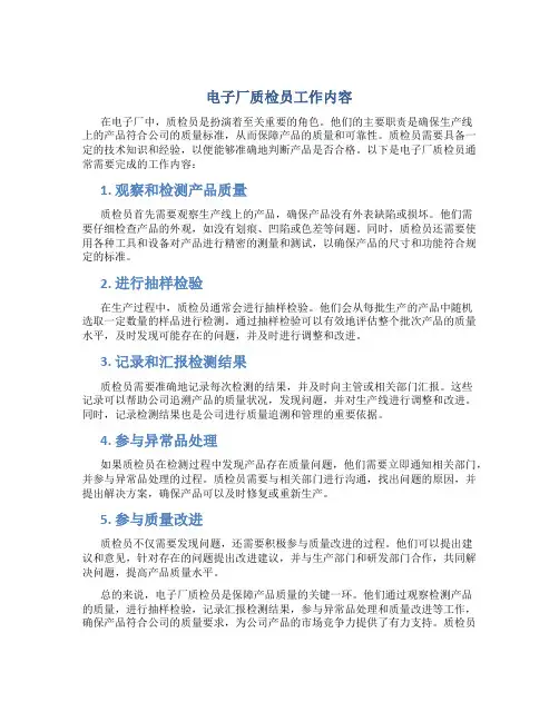 电子厂质检员工作内容