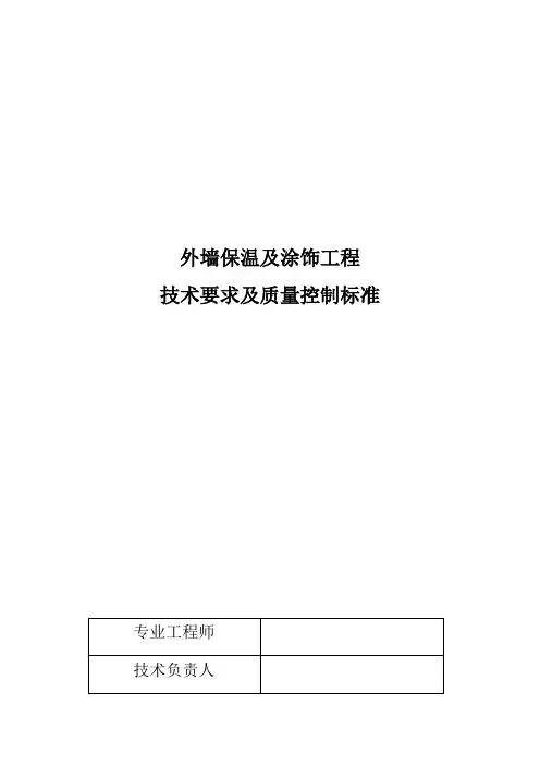 外墙保温技术要求