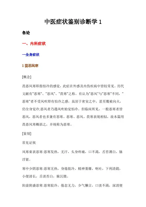 中医症状鉴别诊断学