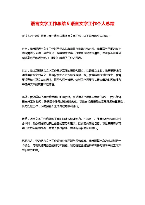 语言文字工作总结6语言文字工作个人总结