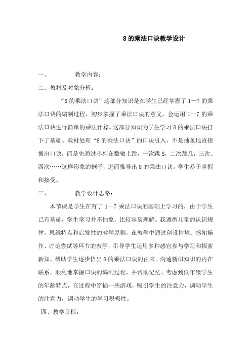最新冀教版小学数学二年级上册《8的乘法口诀》教案2(优质精编)