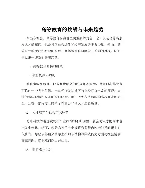 高等教育的挑战与未来趋势