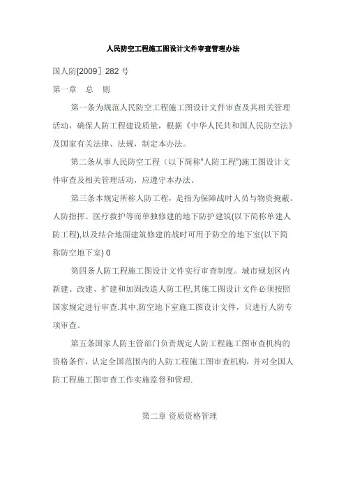 人民防空工程施工图设计文件审查管理办法
