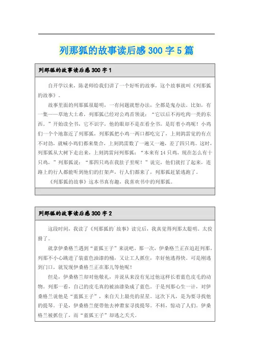列那狐的故事读后感300字5篇