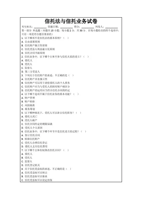 信托法与信托业务试卷