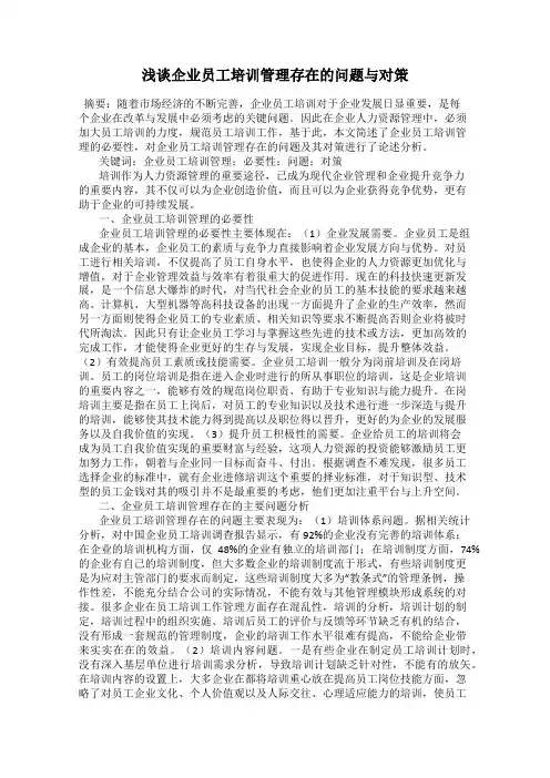 浅谈企业员工培训管理存在的问题与对策