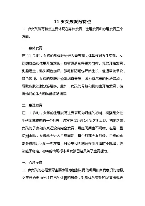 11岁女孩发育特点