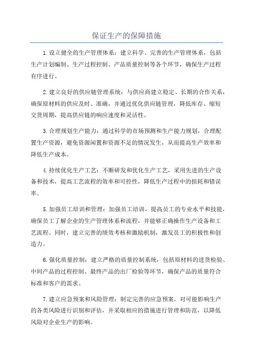保证生产的保障措施
