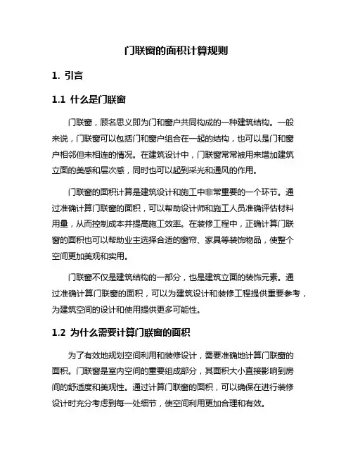 门联窗的面积计算规则