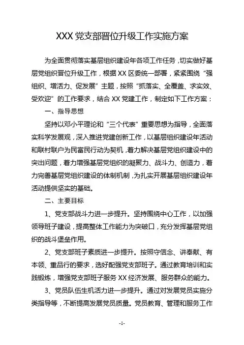 XXX党支部晋位升级实施方案