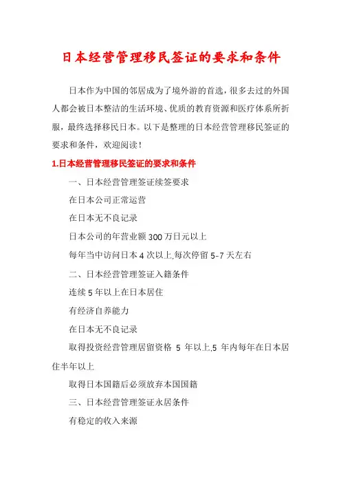 日本经营管理移民签证的要求和条件