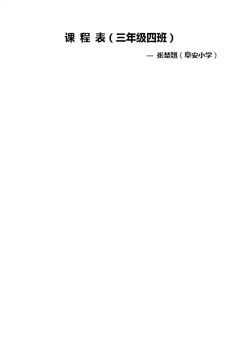 课程表(三年级四班)