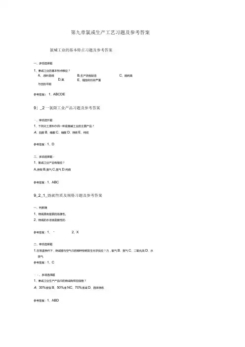 最全面氯碱生产工艺习题及参考答案2021