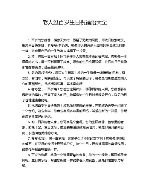 老人过百岁生日祝福语大全