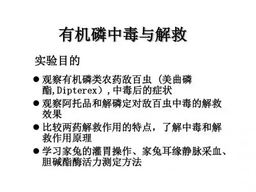 有机磷中毒与解救