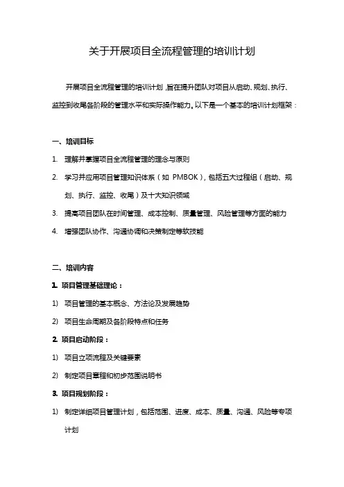 关于开展项目全流程管理的培训计划