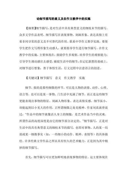 论细节描写的意义及在作文教学中的实施