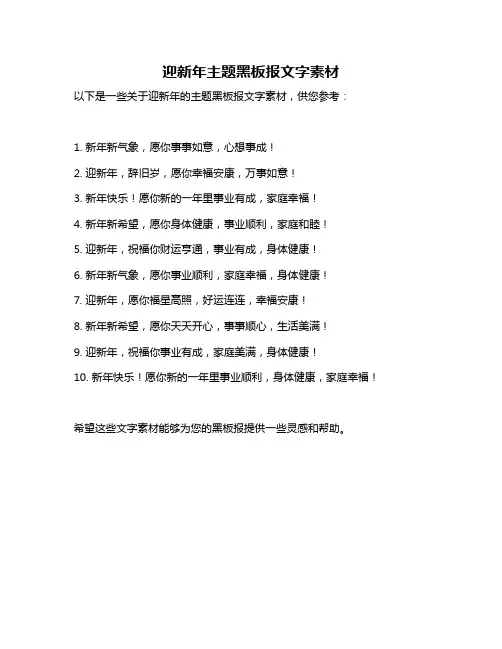 迎新年主题黑板报文字素材