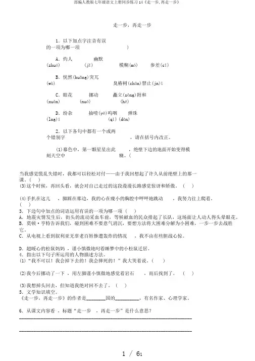 部编人教版七年级语文上册同步练习14《走一步,再走一步》