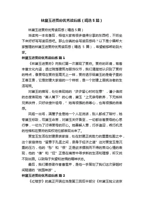 林黛玉进贾府优秀读后感（精选5篇）