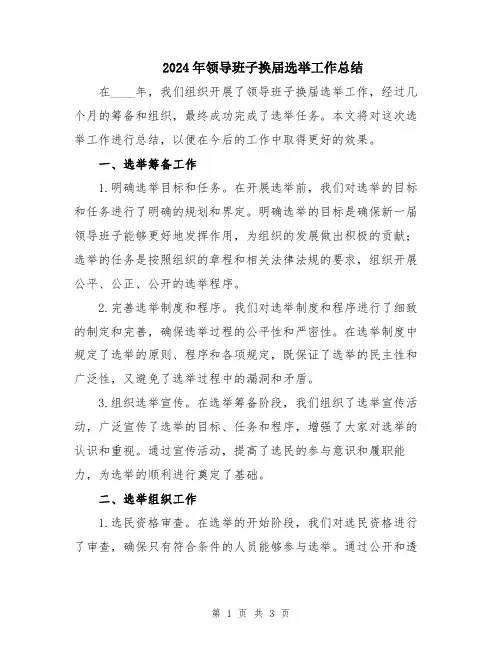 2024年领导班子换届选举工作总结