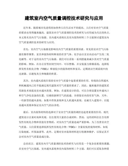 建筑室内空气质量调控技术研究与应用