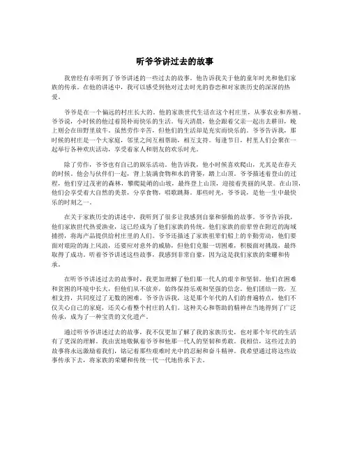 听爷爷讲过去的故事