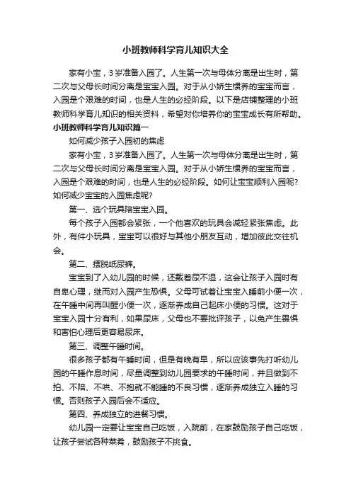 小班教师科学育儿知识大全