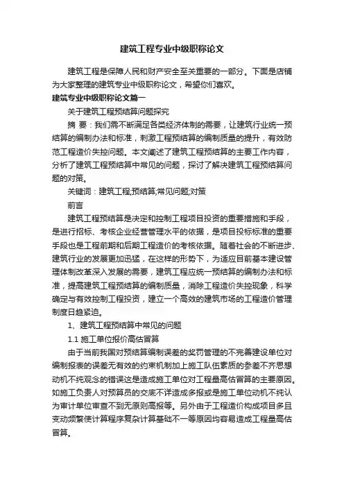 建筑工程专业中级职称论文