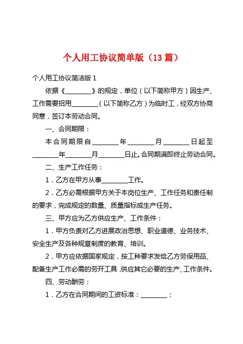 个人用工协议简单版(13篇)
