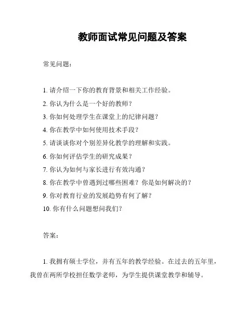 教师面试常见问题及答案