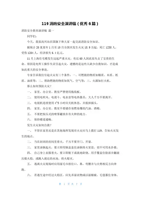 119消防安全演讲稿(优秀6篇)