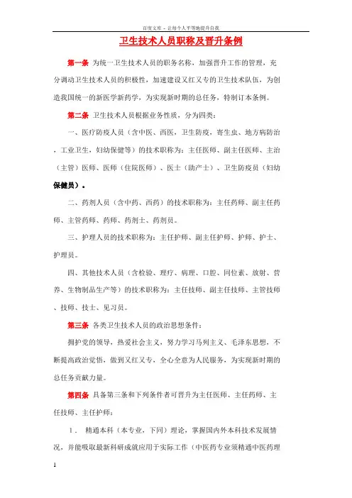 卫生技术人员职称及晋升条例