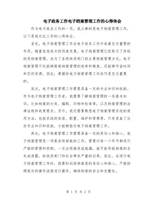 电子政务工作电子档案管理工作的心得体会