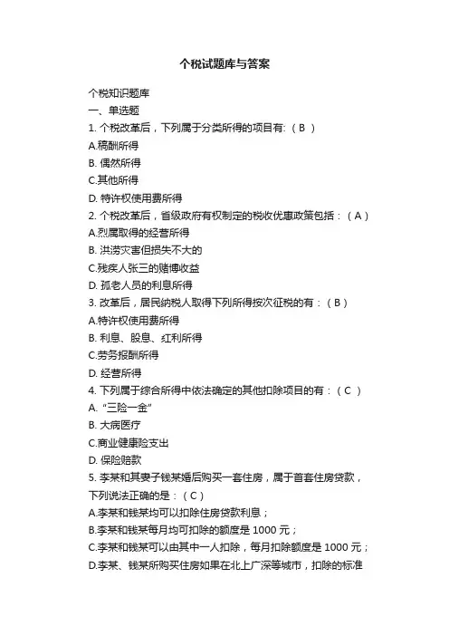个税试题库与答案