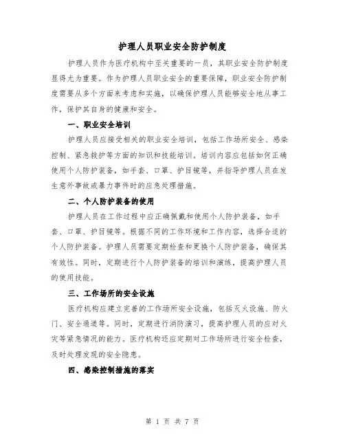 护理人员职业安全防护制度（4篇）