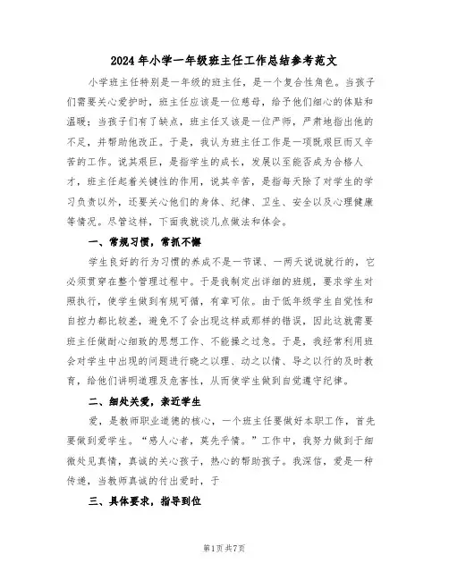 2024年小学一年级班主任工作总结参考范文（三篇）