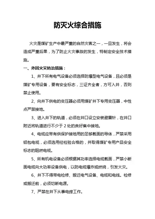 综合防灭火措施