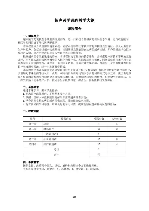 超声医学课程教学大纲