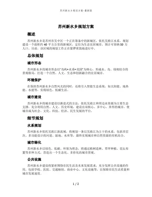 苏州新水乡规划方案-最新版